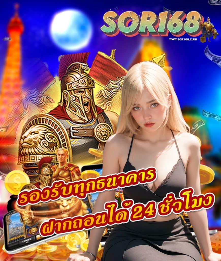 sor168 ทางเข้าเล่น