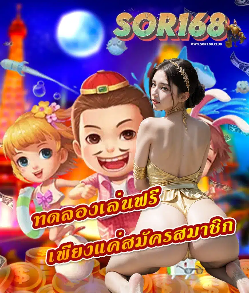 sor168 สมัครสมาชิก