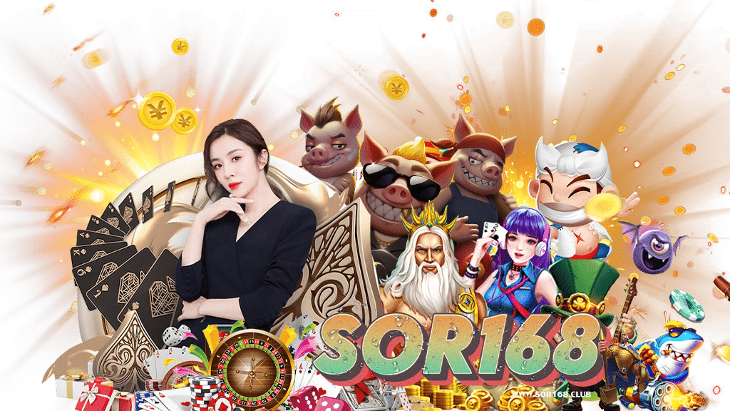 sor168-สล็อต