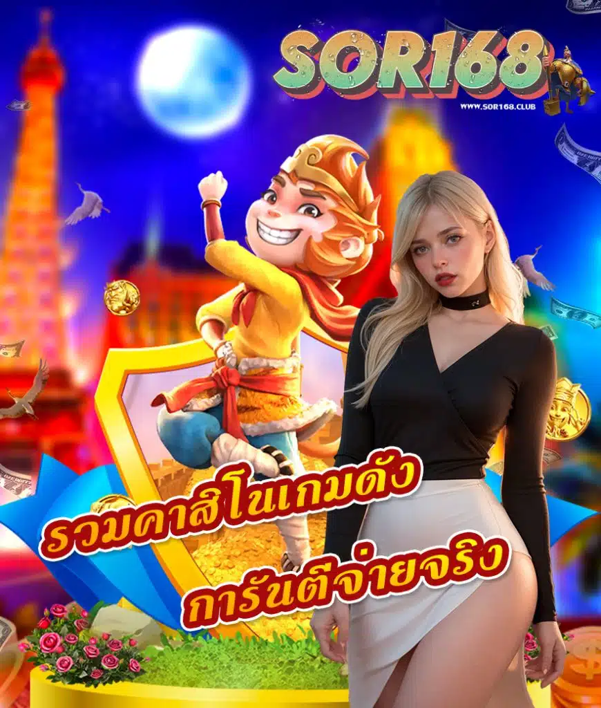 sor168 เข้าสู่ระบบ